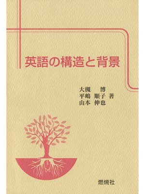cover image of 英語の構造と背景